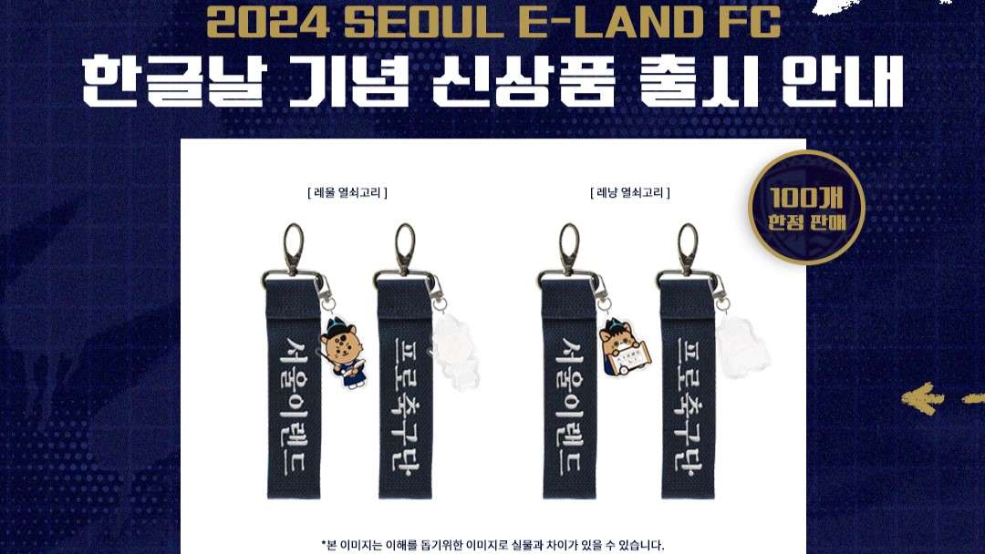 서울 이랜드 한글날 기념 ‘열 달 아흐레 열쇠고리’ 출시